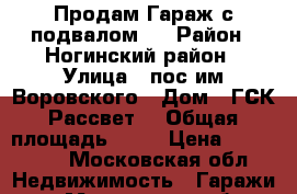 Продам Гараж с подвалом   › Район ­ Ногинский район › Улица ­ пос.им.Воровского › Дом ­ ГСК“Рассвет“ › Общая площадь ­ 28 › Цена ­ 300 000 - Московская обл. Недвижимость » Гаражи   . Московская обл.